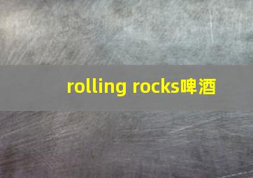 rolling rocks啤酒